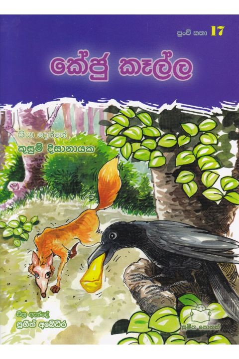 පුංචි කතා 17 කේජු කෑල්ල