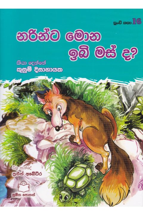 පුංචි කතා 16 නරින්ට මොන ඉබි මස් ද