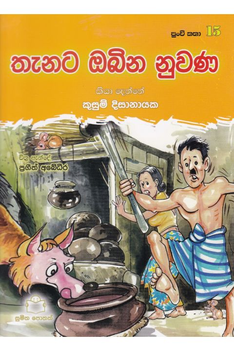 පුංචි කතා 15 තැනට ඔබින නුවණ