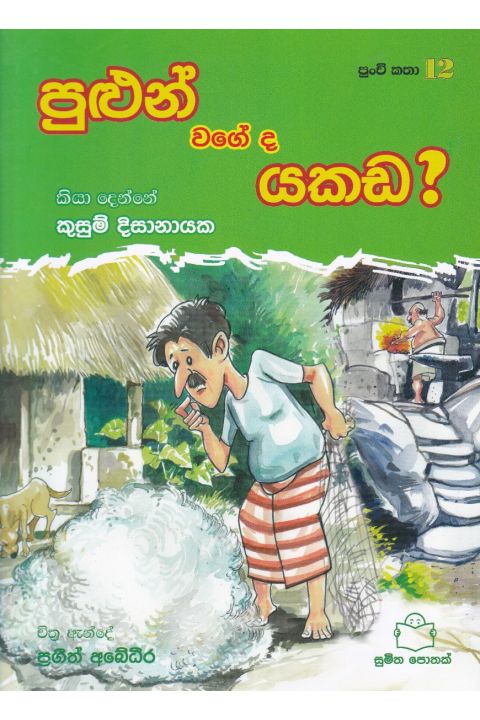 පුංචි කතා 12 පුළුන් වගේ ද යකඩ