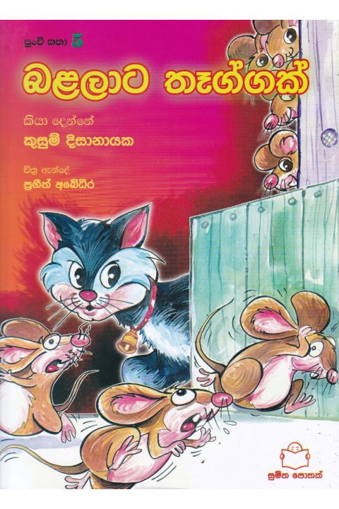 පුංචි කතා 5 බළලාට තෑග්ගක්