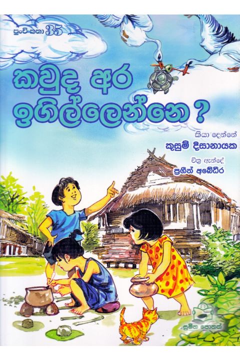 පුංචි කතා 35 කවුද අර ඉගිල්ලෙන්නෙ