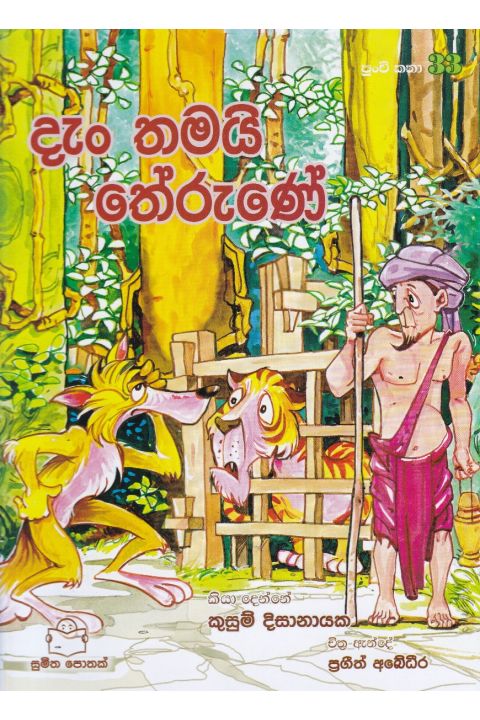 පුංචි කතා 33 දැං තමයි තේරුණේ