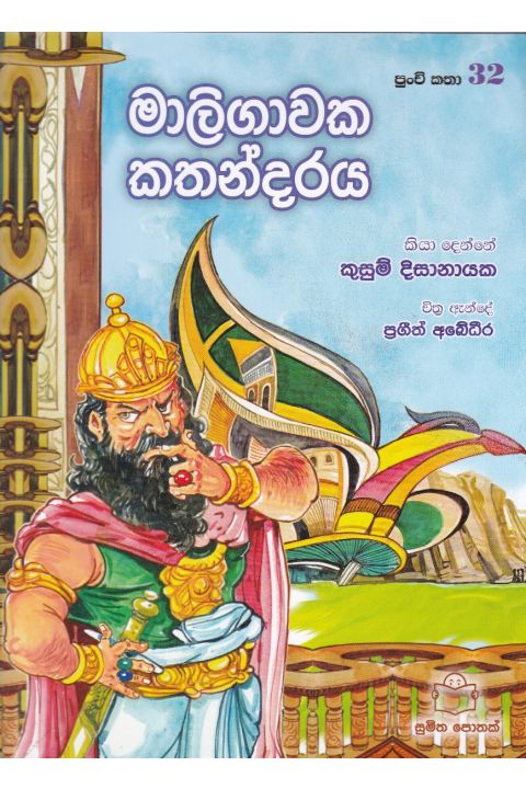 පුංචි කතා 32 මාලිගාවක කතන්දරය