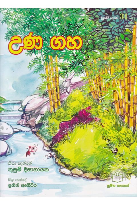 පුංචි කතා 31 උණ ගහ