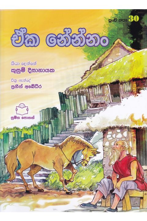 පුංචි කතා 30 ඒක නේන්නං