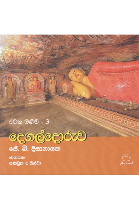 රටක මහිම 3 දෙගල්දෝරුව