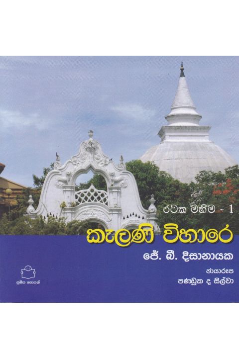 රටක මහිම 1 කැලණි විහාරේ
