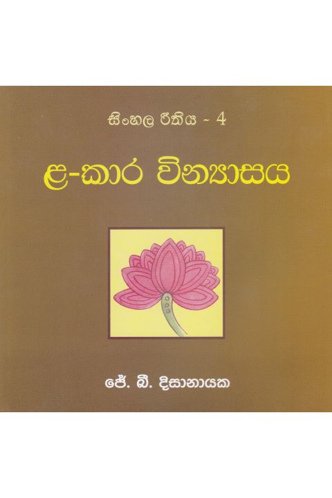සිංහල රීතිය 4 ළ කාර වින්යාසය