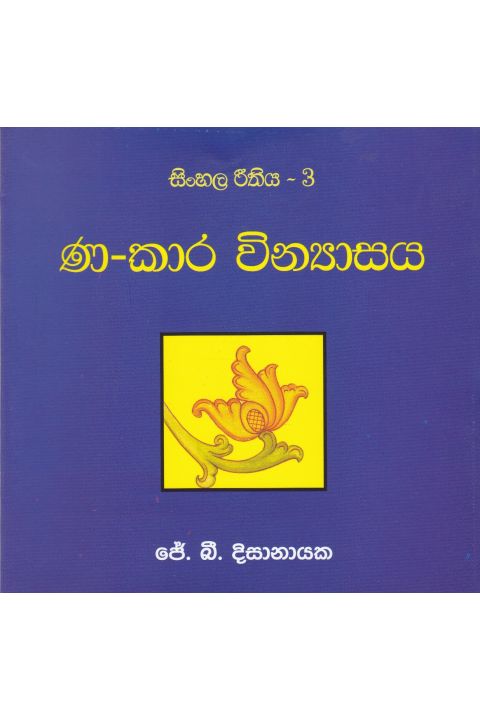 සිංහල රීතිය 3 ණ කාර වින්යාසය