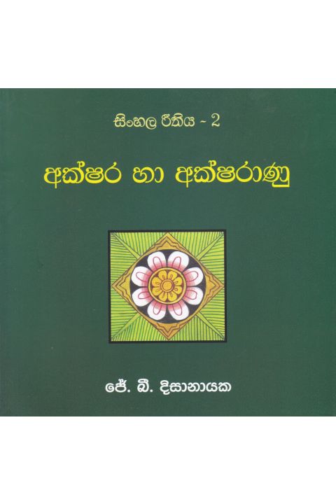 සිංහල රීතිය 2 අක්ෂර හා අක්ෂරාණු