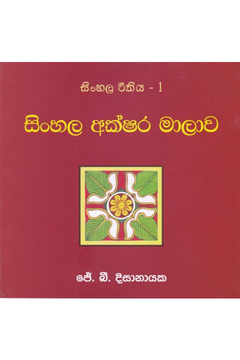සිංහල රීතිය 1 සිංහල අක්ෂර මාලාව