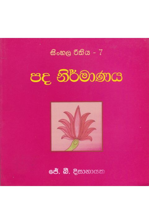 සිංහල රීතිය 7 පද නිර්මාණය