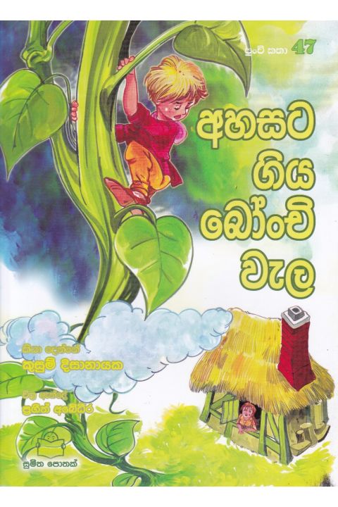 පුංචි කතා 47 අහසට ගිය බෝංචි වැල
