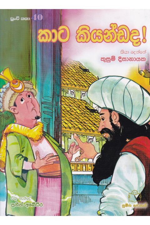 පුංචි කතා 40 කාට කියන්ඩද