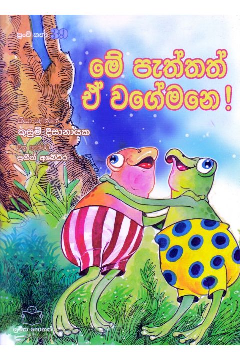 පුංචි කතා 39 මේ පැත්තත් ඒ වගේමනෙ