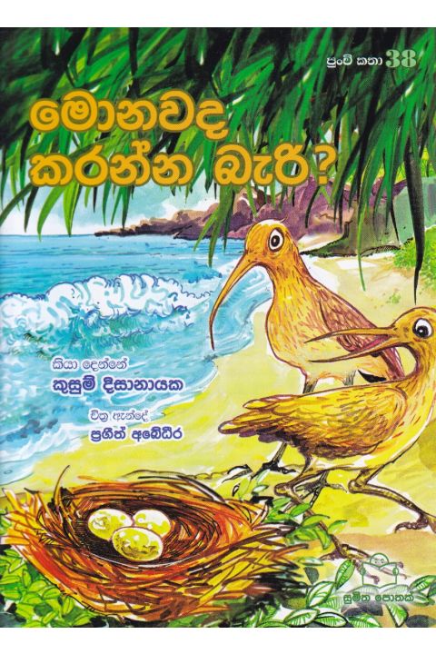 පුංචි කතා 38 මොනවද කරන්න බැරි