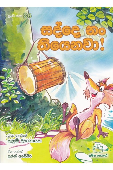 පුංචි කතා 36 සද්දෙ නං තියෙනවා