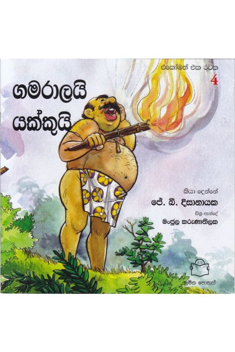 එකෝමත් එක රටක 4 ගමරාලයි යක්කුයි