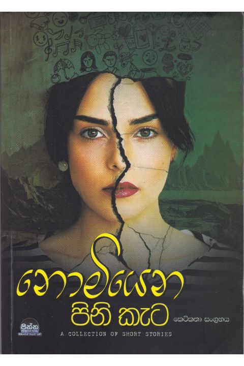නොමියෙන පිනි කැට