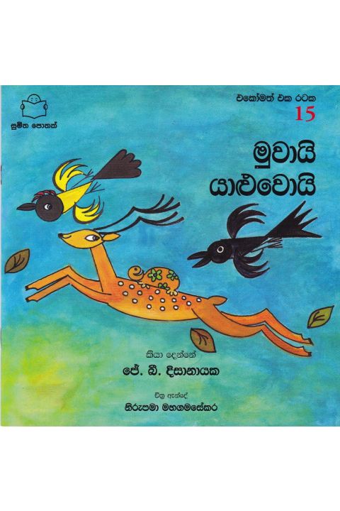 එකෝමත් එක රටක 15 මුවායි යාළුවොයි