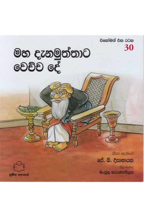 එකෝමත් එක රටක 30 මහ දැනමුත්තාට වෙච්ච දේ