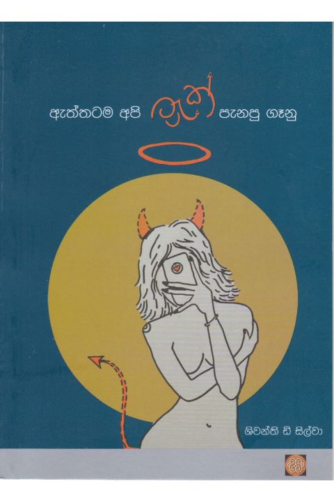 ඇත්තටම අපි ට්රැක් පැනපු ගෑනු