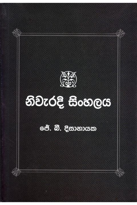 නිවැරදි සිංහලය