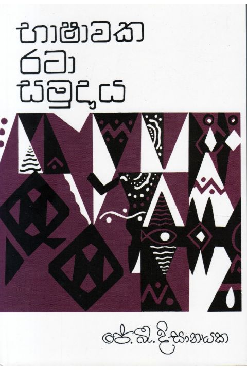 භාෂාවක රටා සමුදාය