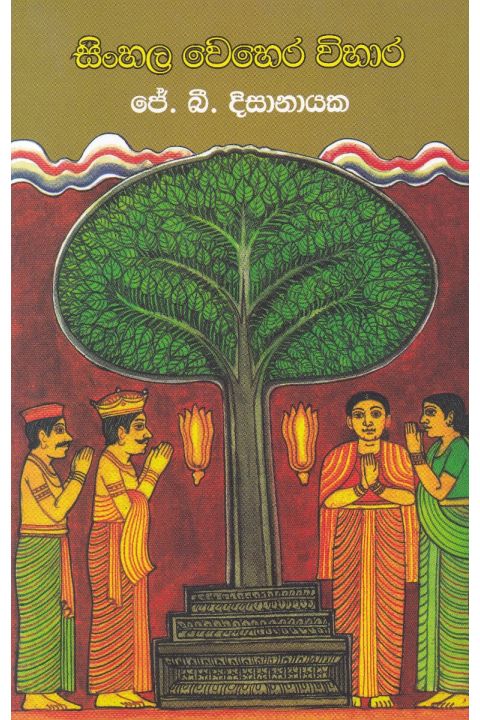 සිංහල වෙහෙර විහාර