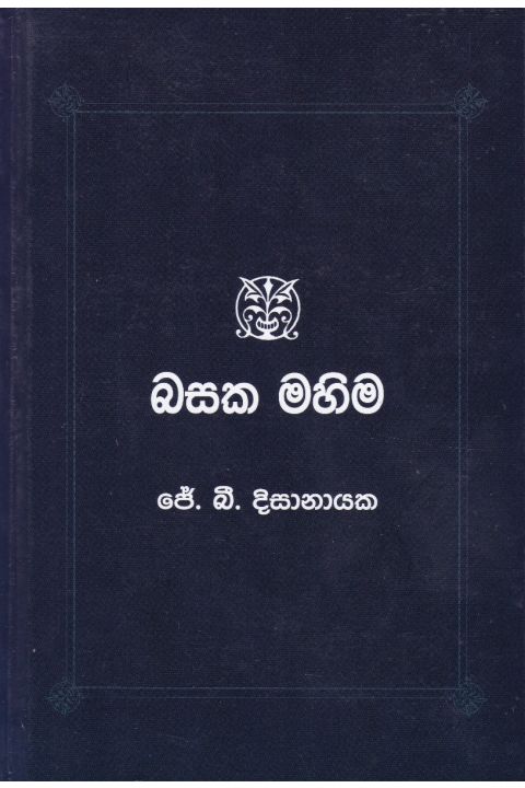 බසක මහිම