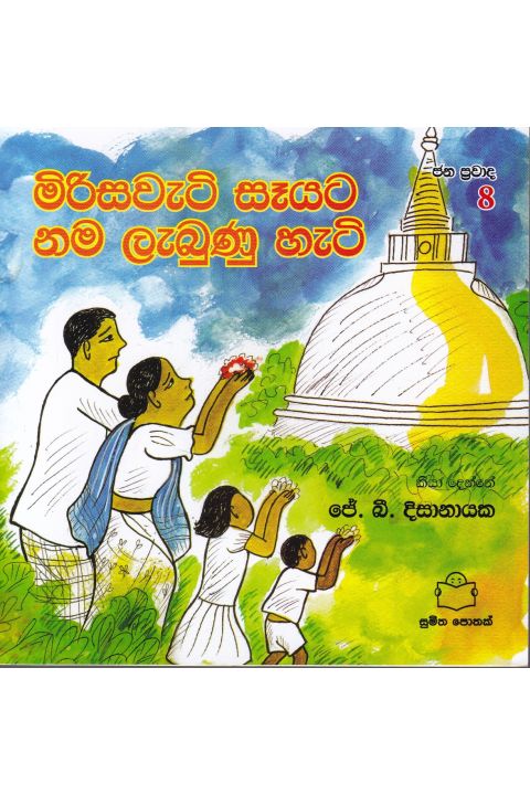 ජන ප්රවාද 8 මිරිසවැටි සෑයට නම ලැබුණු හැටි