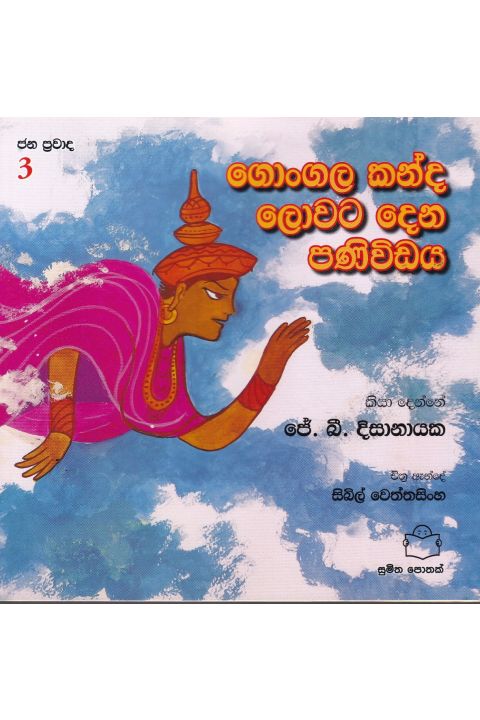 ජන ප්රවාද 3 ගොංගාල කන්ද ලොවට දෙන පණිවිඩය