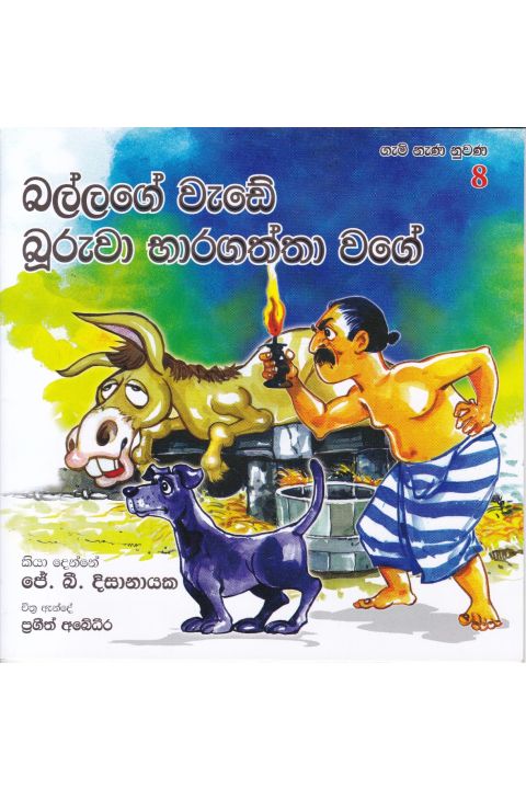 ගැමි නැණ නුවණ 8 බල්ලගේ වැඩේ බූරුවා භාරගත්තා වගේ