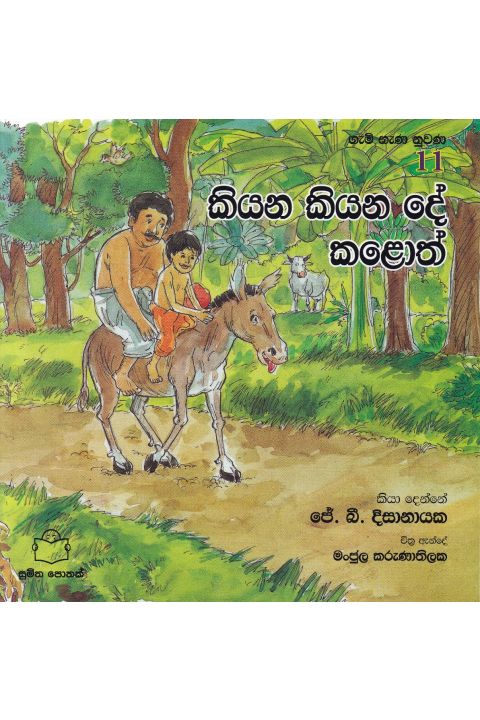 ගැමි නැණ නුවණ 11 කියන කියන දේ කළොත්