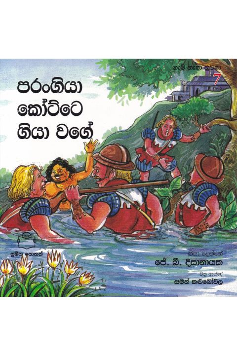 ගැමි නැණ නුවණ 7 පරංගියා කෝට්ටේ ගියා වගේ