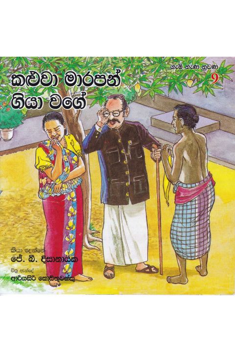 ගැමි නැණ නුවණ 9 කළුවා මාරපන් ගියා වගේ