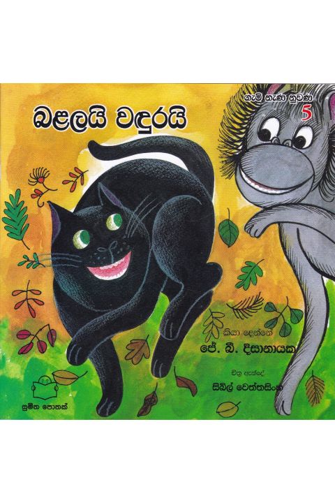 ගැමි නැණ නුවණ 5 බළලයි වඳුරයි