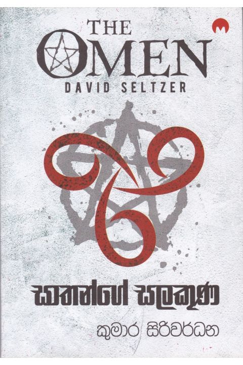 සාතන්ගේ සලකුණ