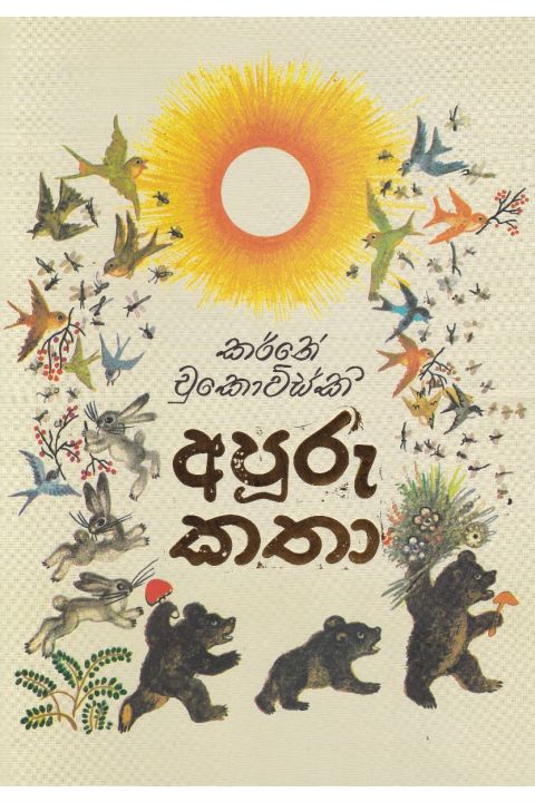 අපූරු කතා