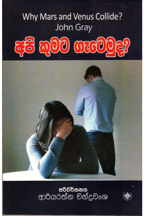 අපි කුමට ගැටෙමුද