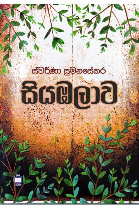 සියඹලාව