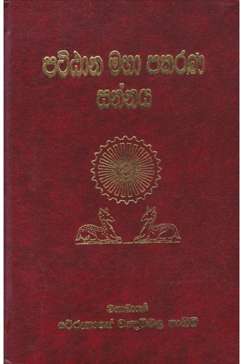පට්ඨාන මහා පකරණ සන්නය