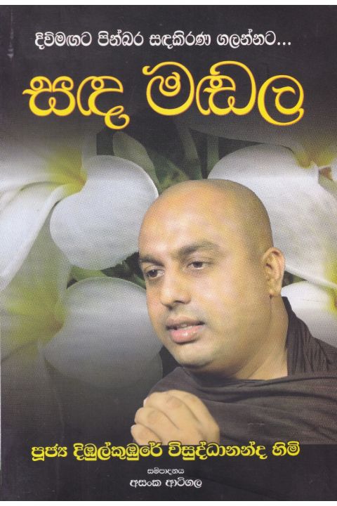 සඳ මඬල