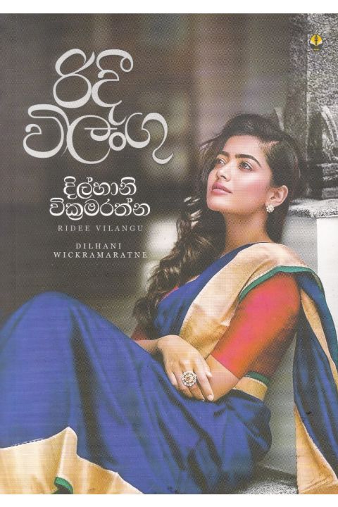 රිදී විලංගු