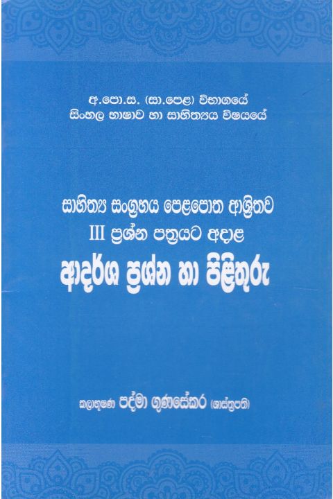 සාහිත්ය සංග්රහය ආදර්ශ ප්රශ්න හා පිළිතුරු