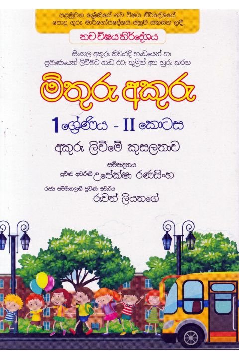 මිතුරු අකුරු II කොටස 01 ශ්රේණිය