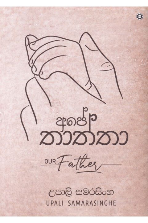 අපේ තාත්තා