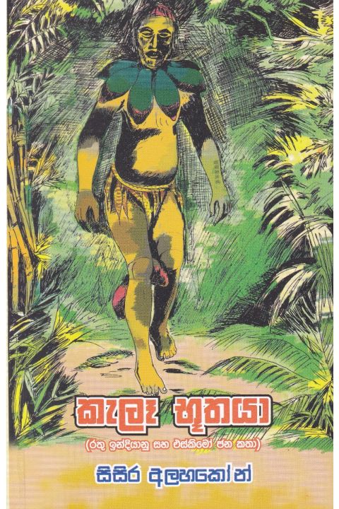 කැලෑ භූතයා