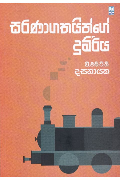 සරණාගතයින්ගේ දුම්රිය